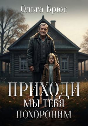 обложка книги Приходи, мы тебя похороним автора Ольга Брюс