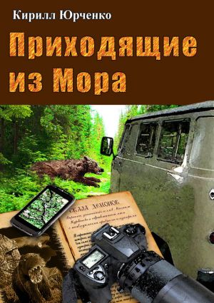 обложка книги Приходящие из Мора автора Кирилл Юрченко