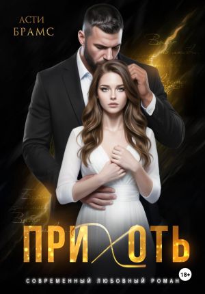 обложка книги Прихоть автора Asti Brams