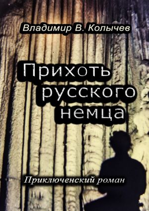 обложка книги Прихоть русского немца. Приключенческий роман автора Владимир Колычев