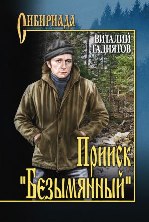 обложка книги Прииск «Безымянный» автора Виталий Гадиятов