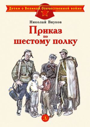 обложка книги Приказ по шестому полку автора Николай Внуков