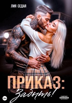 обложка книги Приказ: Забыть! автора Лия Седая