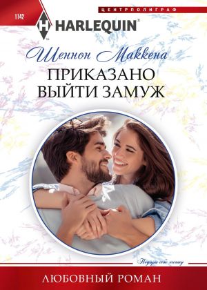обложка книги Приказано выйти замуж автора Шеннон Маккена