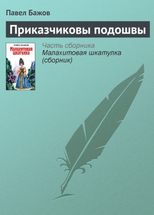обложка книги Приказчиковы подошвы автора Павел Бажов