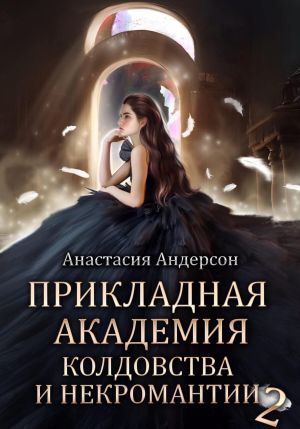 обложка книги Прикладная академия колдовства и некромантии 2 автора Анастасия Андерсон