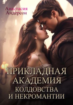 обложка книги Прикладная академия колдовства и некромантии автора Анастасия Андерсон