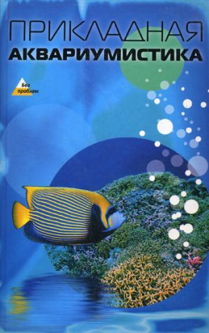 обложка книги Прикладная аквариумистика автора Андрей Мюллер