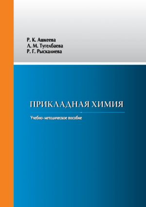 обложка книги Прикладная химия автора Роза Рыскалиева