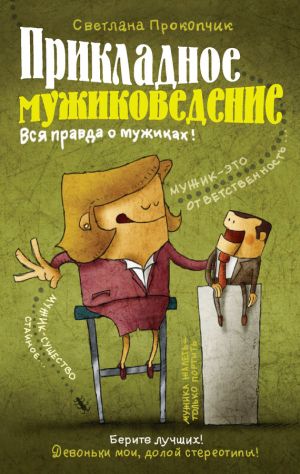обложка книги Прикладное мужиковедение автора Светлана Прокопчик