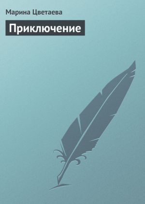 обложка книги Приключение автора Марина Цветаева
