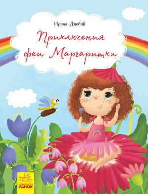 обложка книги Приключение феи Маргаритки автора Ирина Дзюбий
