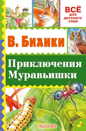 обложка книги Приключение Муравьишки (сборник) автора Виталий Бианки