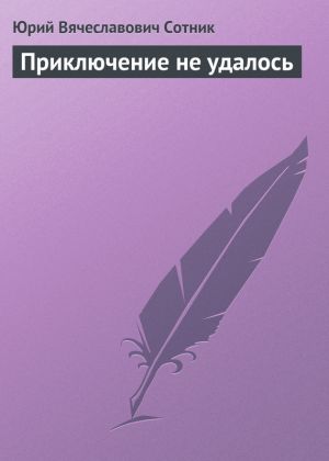 обложка книги Приключение не удалось автора Юрий Сотник
