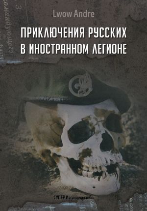 обложка книги Приключение русских в Иностранном легионе автора Андрэ Львов