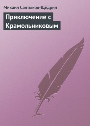 обложка книги Приключение с Крамольниковым автора Михаил Салтыков-Щедрин