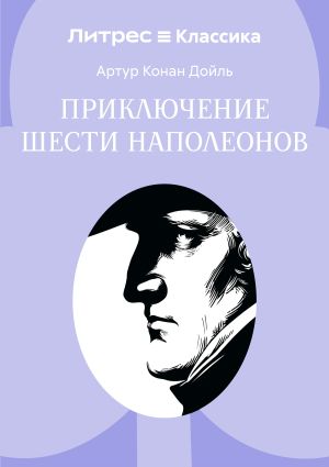 обложка книги Приключение шести Наполеонов автора Артур Дойл