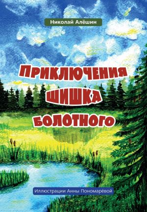 обложка книги Приключение шишка болотного автора Николай Алёшин