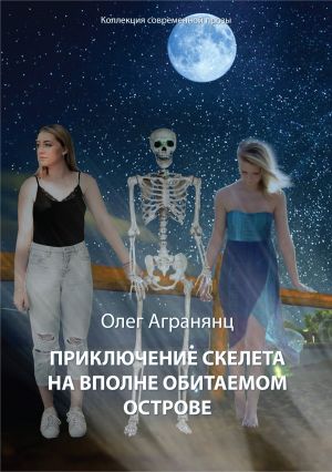 обложка книги Приключение скелета на вполне обитаемом острове автора Олег Агранянц
