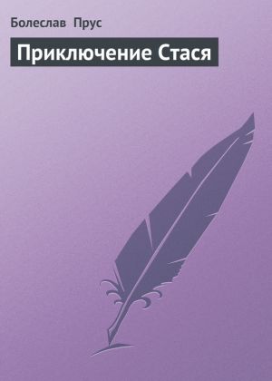 обложка книги Приключение Стася автора Болеслав Прус
