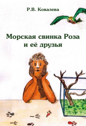 обложка книги Морская свинка Роза и её друзья автора Римма Ковалева