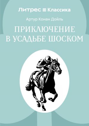 обложка книги Приключение в усадьбе Шоском автора Артур Дойл