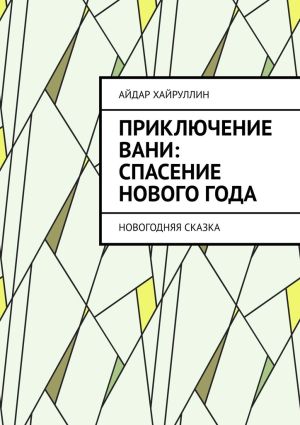 обложка книги Приключение Вани: Спасение Нового года автора Айдар Хайруллин