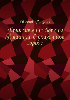 обложка книги Приключение вороны Пушинки в сказочном городе автора Евгений Расулов