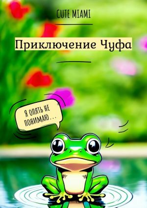 обложка книги Приключение Чуфа. История про лягушонка, который любил сидеть в луже автора Cute Miami