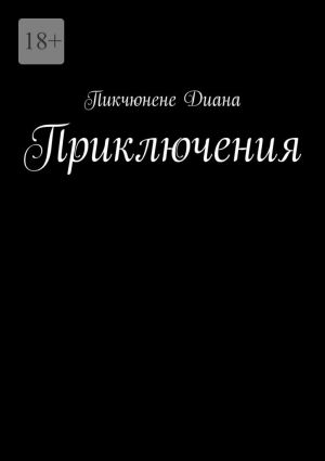 обложка книги Приключения автора Пикчюнене Диана