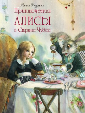 обложка книги Приключения Алисы в Стране Чудес автора Льюис Кэрролл