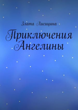 обложка книги Приключения Ангелины автора Злата Лисицына