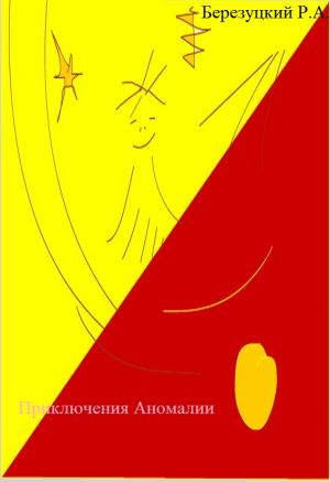 обложка книги Приключения Аномалии автора Роман Березуцкий