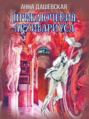 обложка книги Приключения архивариуса автора Анна Дашевская