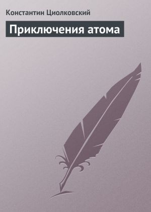 обложка книги Приключения атома автора Константин Циолковский