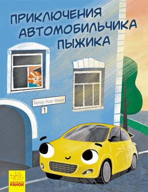 обложка книги Приключения автомобильчика Пыжика автора Ника Инина