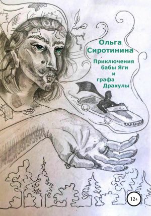 обложка книги Приключения бабы Яги и графа Дракулы автора Ольга Сиротинина