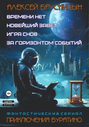 обложка книги Приключения Буратино. Сборник автора Алексей Брусницын