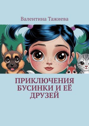 обложка книги Приключения Бусинки и её друзей автора Валентина Тажиева