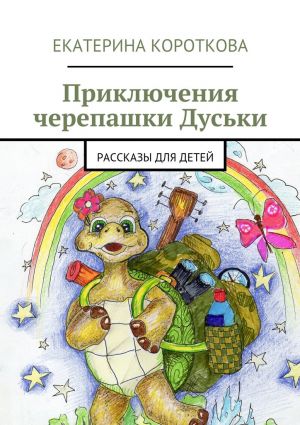обложка книги Приключения черепашки Дуськи. рассказы для детей автора Екатерина Короткова