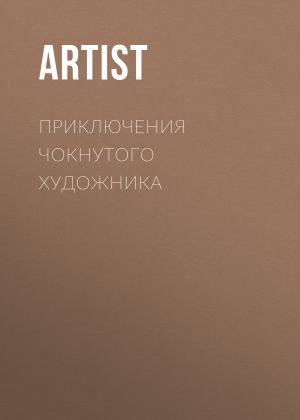обложка книги Приключения чокнутого художника автора Artist