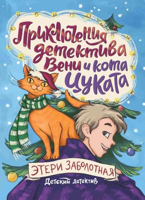 обложка книги Приключения детектива Вени и кота Цуката автора Этери Заболотная