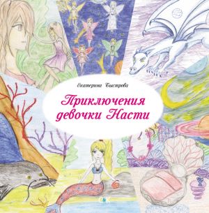 обложка книги Приключения девочки Насти автора Екатерина Быстрова