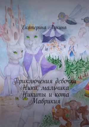 обложка книги Приключения девочки Ники, мальчика Никиты и кота Маврикия автора Екатерина Лукина