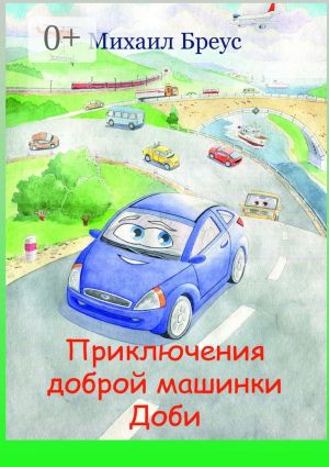 обложка книги Приключения доброй машинки Доби автора Михаил Бреус