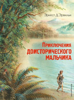 обложка книги Приключения доисторического мальчика автора Эрнст Д'Эрвильи