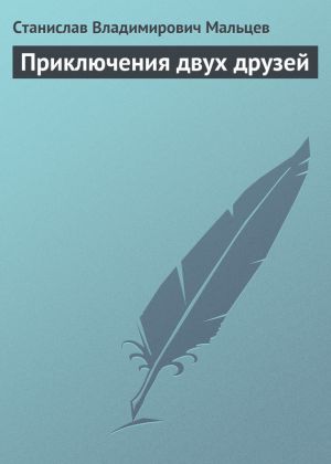 обложка книги Приключения двух друзей автора Станислав Мальцев