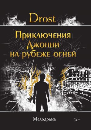обложка книги Приключения Джонни на рубеже огней автора Drost