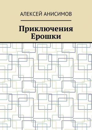 обложка книги Приключения Ерошки автора Алексей Анисимов