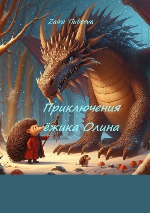 обложка книги Приключения ёжика Олина. Как я стал самостоятельным автора Zaira Тiubeeva
